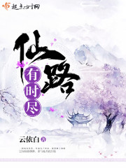 仙路有道