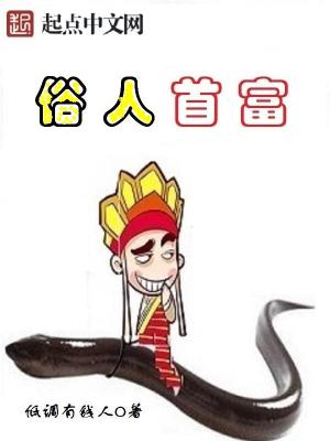 俗人重生记免费阅读 小说