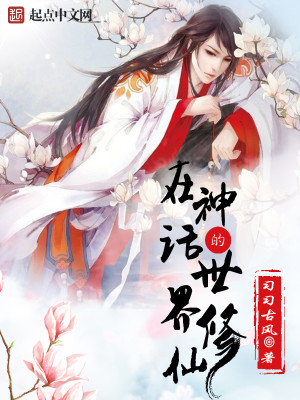 在神话世界当小说家免费阅读