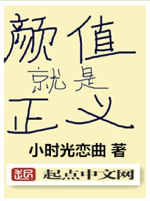 颜值就是正义什么意思