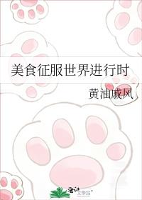 美食征服异世
