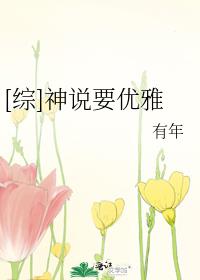 [综]神说要优雅92章