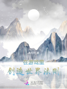 创造世界做成游戏的小说