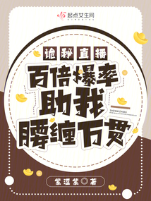诡秘直播,百倍爆率助我腰缠万贯TXT下载