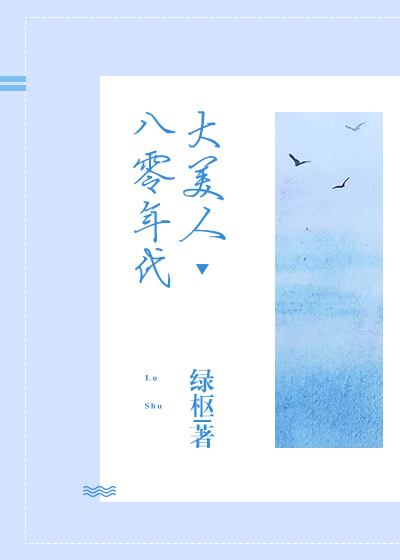 八零年代大美人番外