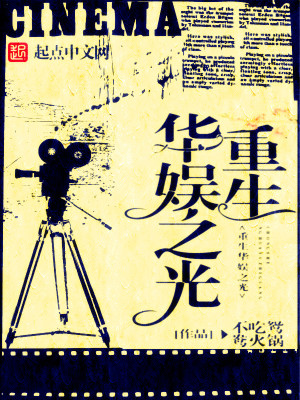 重生之华娱小说