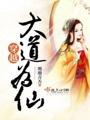 穿越大道为仙女的小说