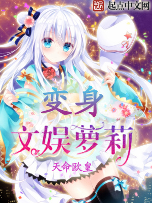 变身文娱少女的日常