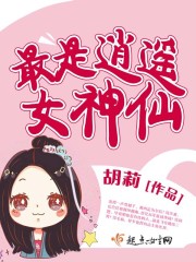 逍遥赛神仙什么歌