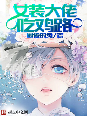 女装大佬大吃大喝