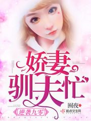 九零逆袭小娇妻