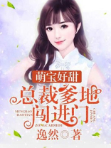 萌宝好甜:总裁爹地,闯进门