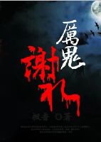 厉鬼谢礼番外