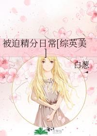 综英美被迫精分日常百度云下载