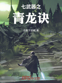 七武器之青龙诀