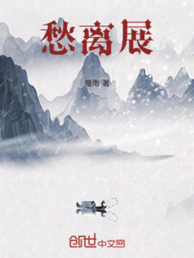 愁离展