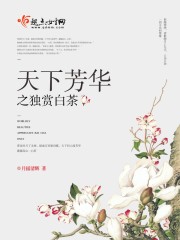 天下芳华之独赏白茶