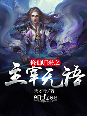 修仙归来之主宰无语全文免费阅读