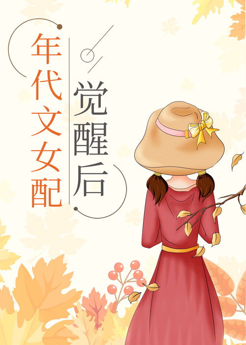 年代文女配觉醒后作者:舒书书