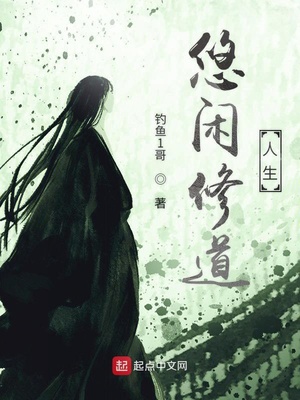 悠闲修道人生TXT下载