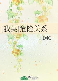 危险关系 何缱绻