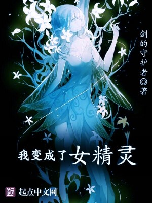 变成精灵球的女