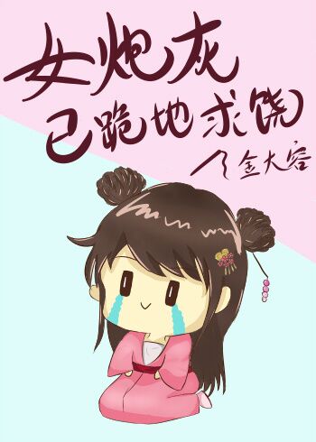 炮灰女仙 小说
