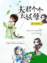 夫君个个太妖孽TXT