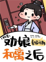 劝娘和离之后(科举)