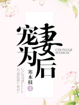 宠妻为后