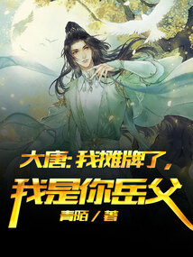 大唐:我摊牌了,我是你老丈人卡夜阁