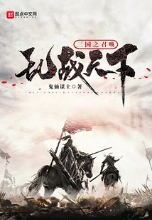 三国之召唤乱战天下 小说