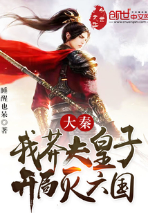 大秦:我莽夫皇子,开局灭六国下载