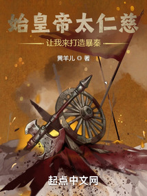 秦始皇暴君?
