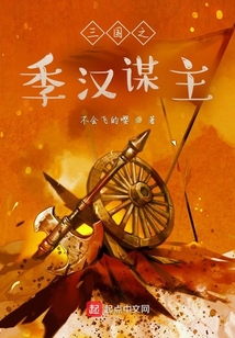 三国之季汉谋主小说下载