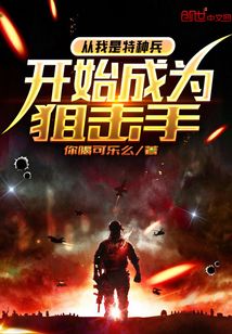 从我是特种兵开始崛起