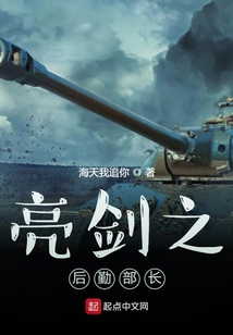 亮剑之后勤部长原型是谁