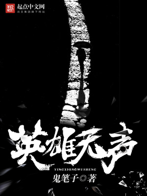 英雄无声小说百度免费阅读