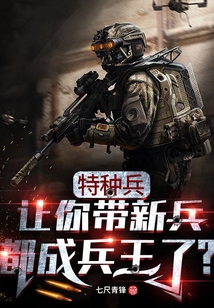 让你代管新兵连竟成特种部队小说