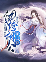 悍妾当家:纨绔相公宠上瘾(夜初)