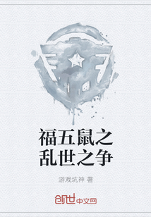 福五鼠之乱世英雄