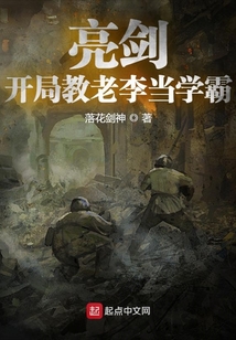 亮剑:开局教老李当学霸的小说