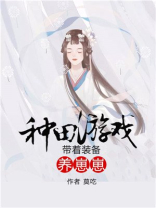 种田游戏:带着装备养崽崽