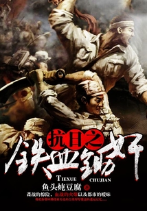 抗日之铁血军工免费阅读