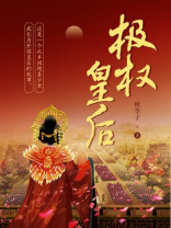 极权皇后txt