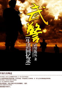 武警日常生活日程