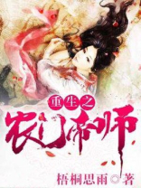 重生之农女帝师免费
