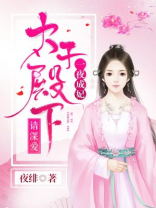一夜新娘太子妃逃婚