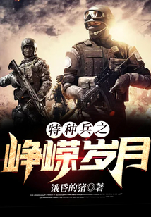 特种兵之峥嵘岁月演员表