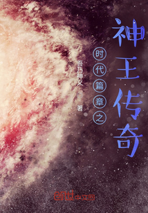 时代篇章之神王传奇免费阅读